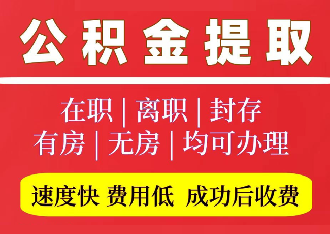 五通桥国管公积金代提